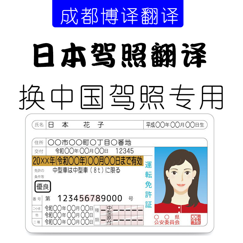 日本驾照翻译成都博译翻译国外换中国驾照翻译临时驾照换国内国际