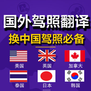 韩国语日本英国菲律宾泰国澳大利亚加拿大美国驾照翻译换中国驾照 - 封面