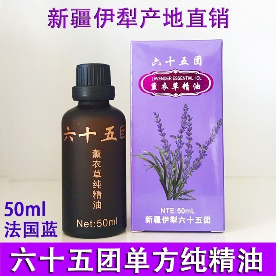 新疆伊犁65兵团薰衣草单方纯精油50ml抗痘痘痘印帮助睡眠香薰包邮