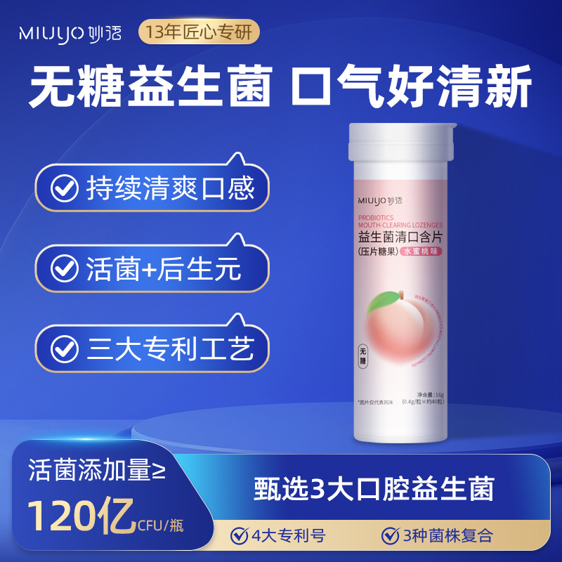 妙语益生菌口腔含片糖果