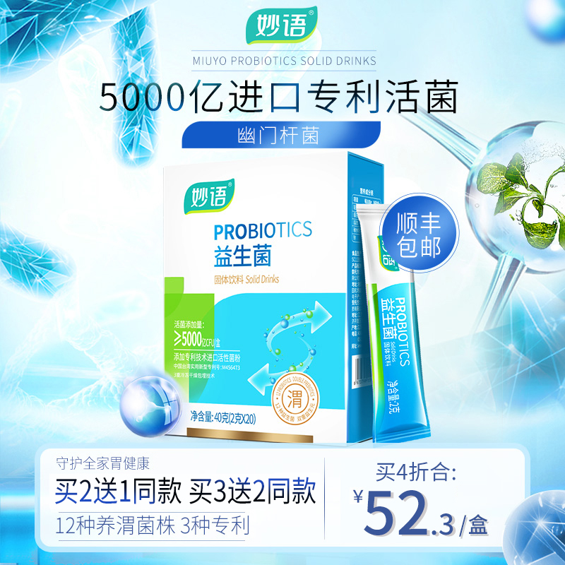 妙语幽门杆菌益生菌肠胃肠道大人成人儿童益生元活性调理粉
