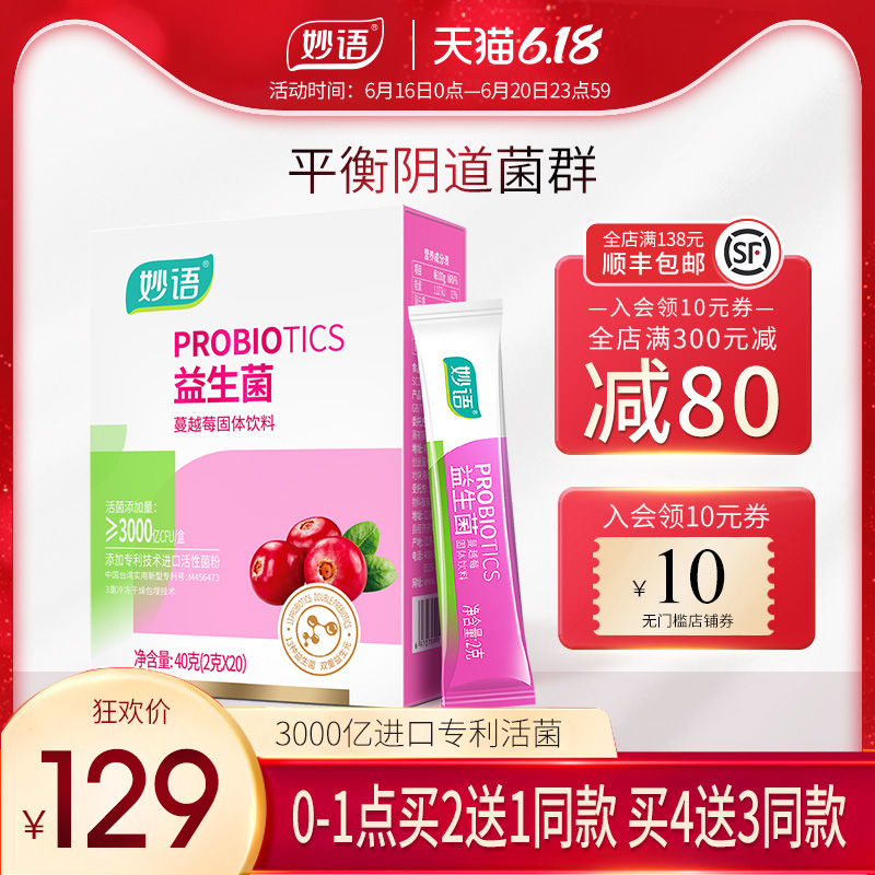 呵护女性私密妙语益生菌粉蔓越莓成人女性妇科调理益生元冻干粉