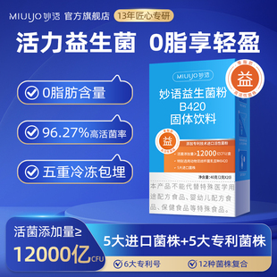 妙语B420益生菌12000亿大人固体饮料双歧杆菌三联活菌益生元 粉肠