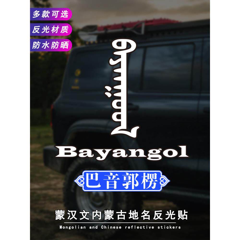 蒙古文字地名反光车身拉花贴