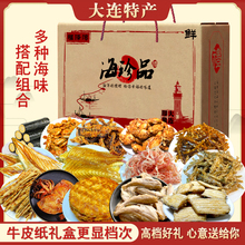 大连特产海鲜零食大礼包组合礼盒即食干货鱿鱼丝烤鱼片送礼佳品