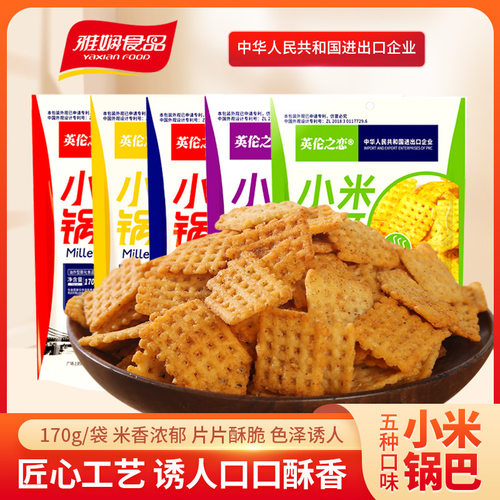 英伦之恋小米锅巴170g袋装牛肉味藤椒味网红酥脆休闲零食办公室