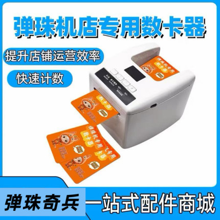 弹珠机店专用数卡器 弹珠机积分卡数卡机 充电插电两用