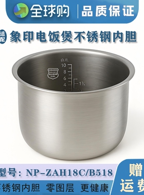 适配象印电饭煲 NP-ZAH18C 不锈钢内胆配件通用 B518 零涂层5L