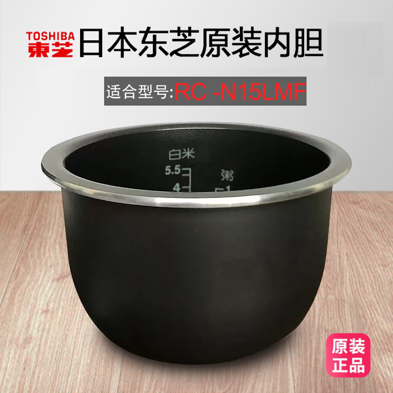 东芝电饭煲原装内胆15LMF合适