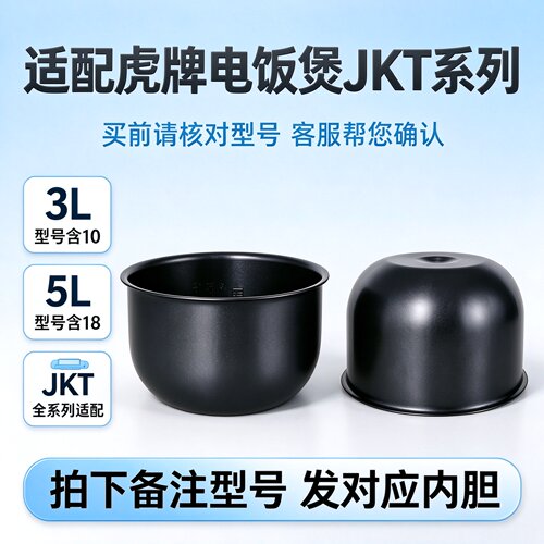 适配于日本虎牌电饭煲内胆配件JKT-S100 V180 W10W S18C通用3L/5L