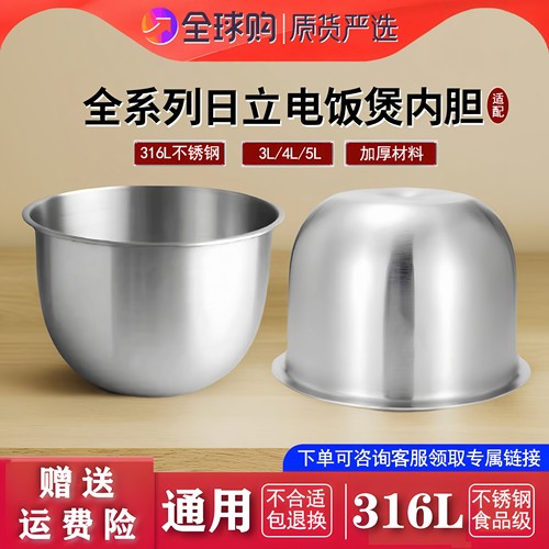 适配日本日立电饭煲不锈钢内胆配件316L通用3L4L5L锅煲胆零涂层