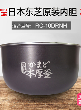 东芝电饭煲 RC-10DRNH/TRCS01/10MSLC 原装内胆配件全新正品通用