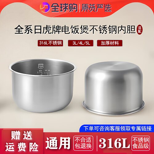 适配于全系列日本虎牌电饭煲不锈钢内胆配件通用1.5L3L5L零涂层