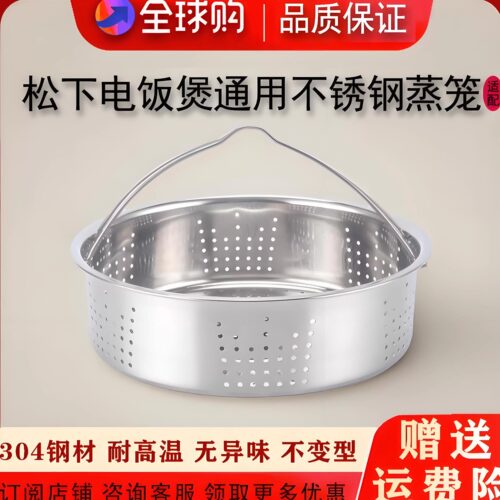 适用于松下电饭煲不锈钢蒸笼配件304配件蒸层蒸架通用3L/4L/5L