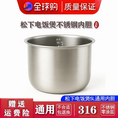 适配松下电饭煲不锈钢内胆
