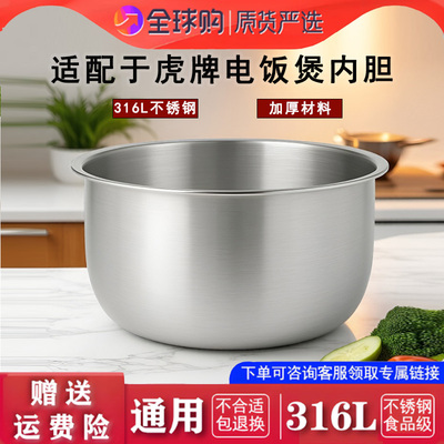 适配虎牌电饭煲不锈钢内胆配件 JAD-A18C 零涂层316L通用5L