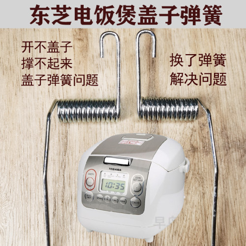 进口电饭煲10/18NMFI后盖子弹簧
