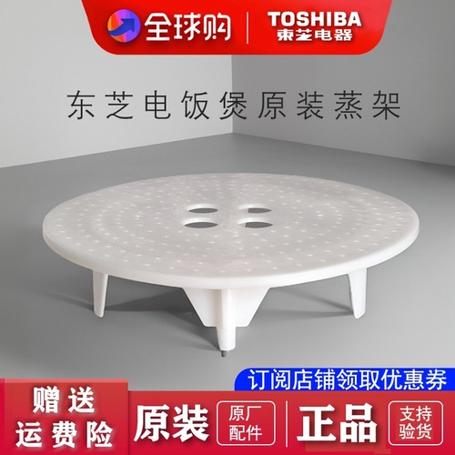 东芝电饭煲原装蒸架配件