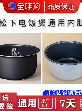 老款松下电饭煲内胆通用配件TEM/TEG/MH/ND/PMH适配3L/5L锅芯全新