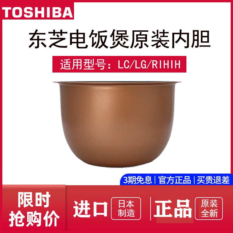 东芝电饭煲LGC原装内胆配件