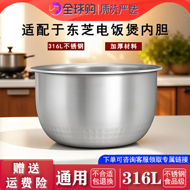 适配于东芝电饭煲RC-10ZWSC 10ZWUC 不锈钢内胆配件通用316零涂层