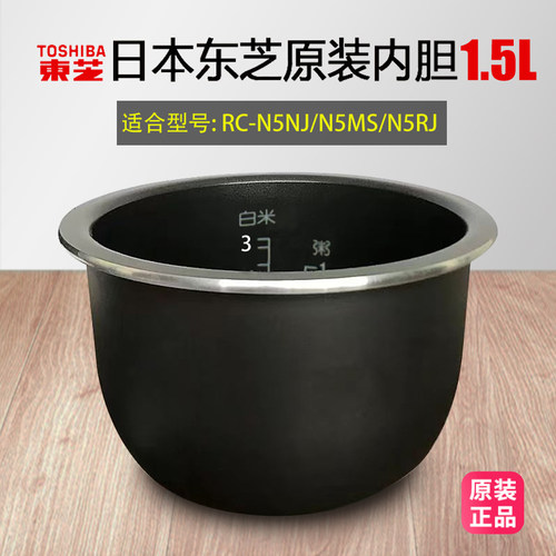 东芝电饭煲N5MS/N5NJ原装内胆