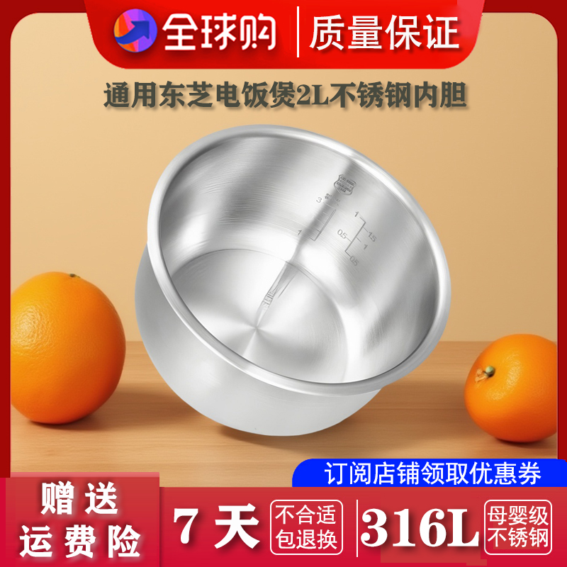 适配东芝电饭煲7HMNC/7HMC/7HSC不锈钢内胆配件316L零涂层2L容量