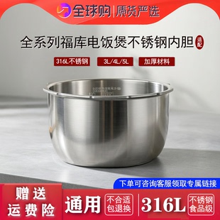 适配于福库电饭煲不锈钢内胆316L零涂层压力锅锅胆3L4L5L通用