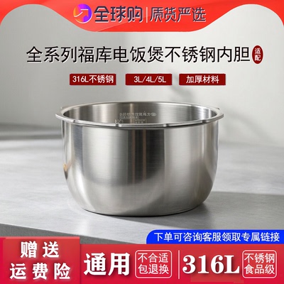 适配于福库电饭煲不锈钢内胆316L零涂层压力锅锅胆3L4L5L通用