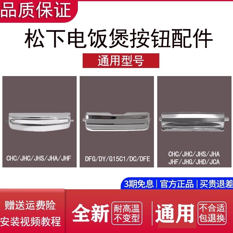 适配于松下电饭锅按钮开关配件