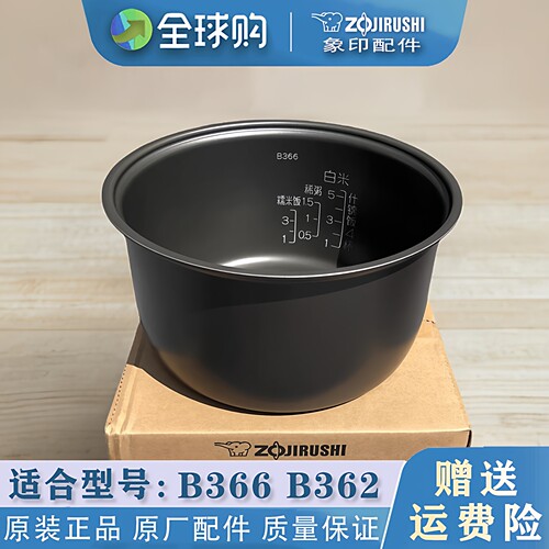 ZOJIRUSHI/象印 电饭煲原装内胆 B366 B362 锅胆配件全新正品煲胆