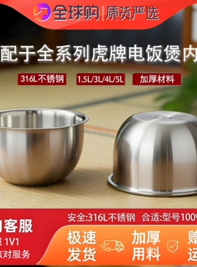 适配于全系列日本虎牌电饭煲不锈钢内胆配件通用1.5L3L4L5L零涂层