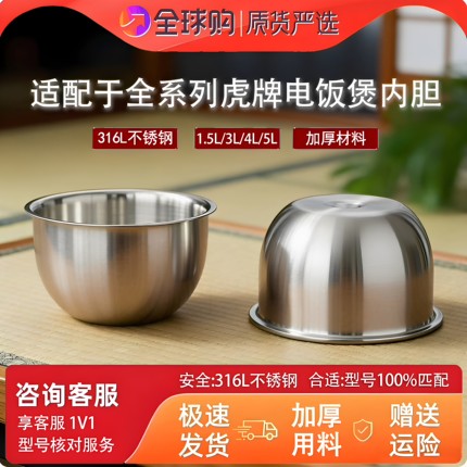 适配于全系列日本虎牌电饭煲不锈钢内胆配件通用1.5L3L4L5L零涂层