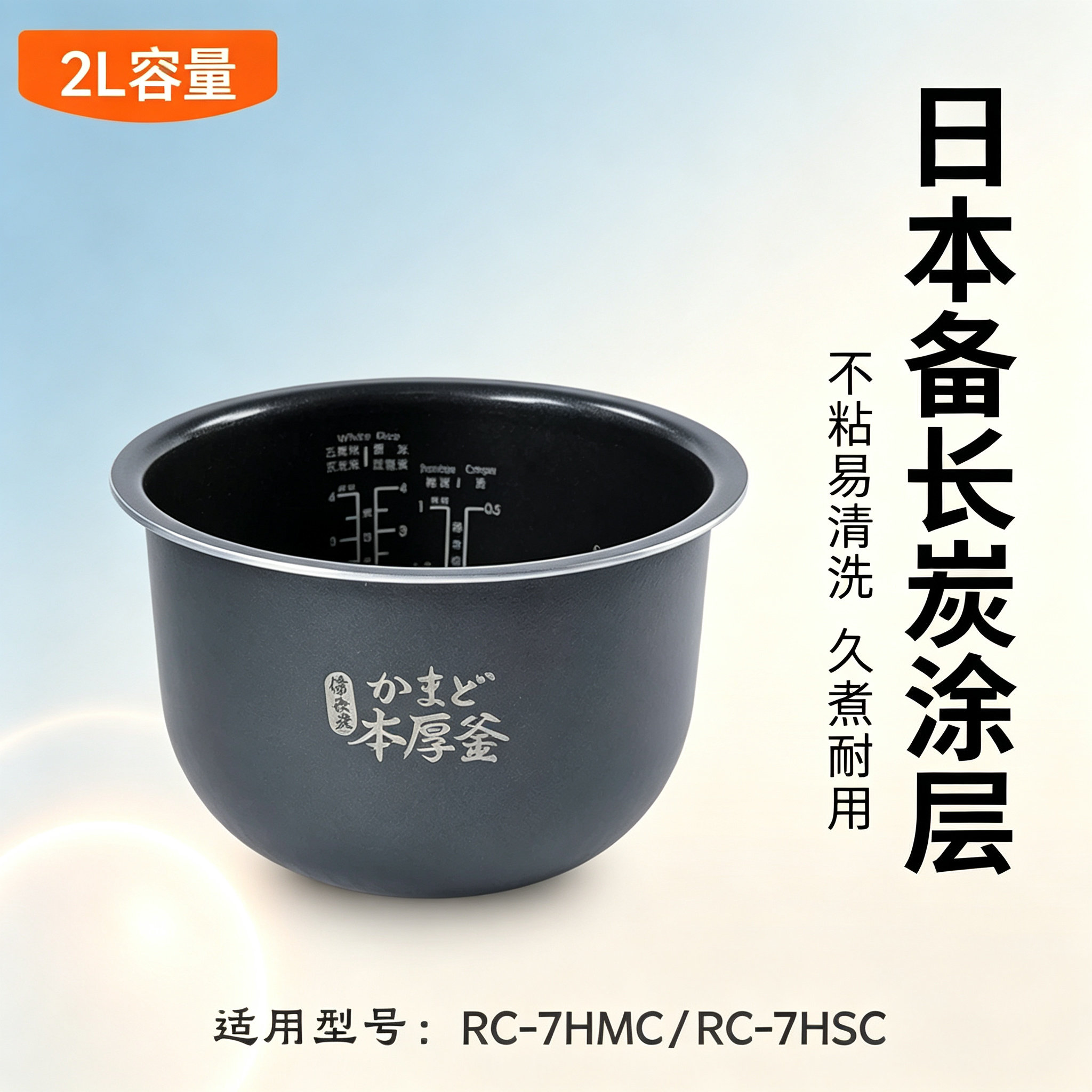 东芝电饭煲 RC-7HMC 7HSC 内胆配件原装配件2L2L容量备长炭涂层