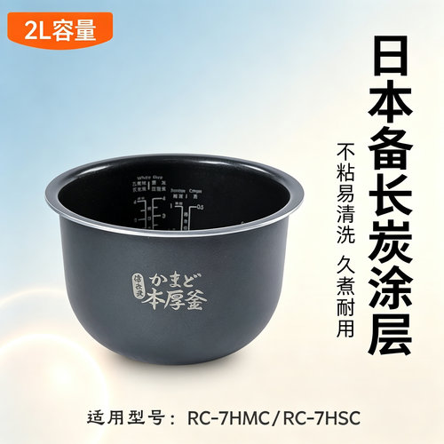 东芝电饭煲原装内胆7HMC适合