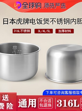 适配于全系列日本虎牌电饭煲不锈钢内胆配件通用1.5L3L5L零涂层