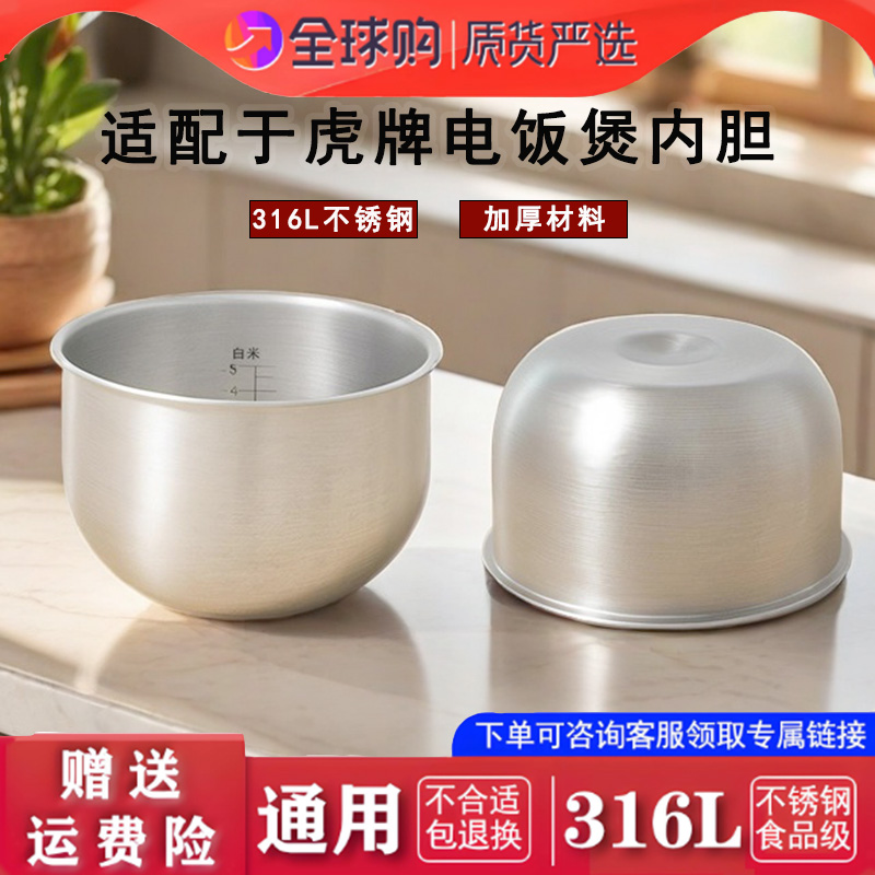 适配于虎牌电饭煲JAX-A10C/JAX-B10C/JAX-C10C不锈钢内胆配件316L