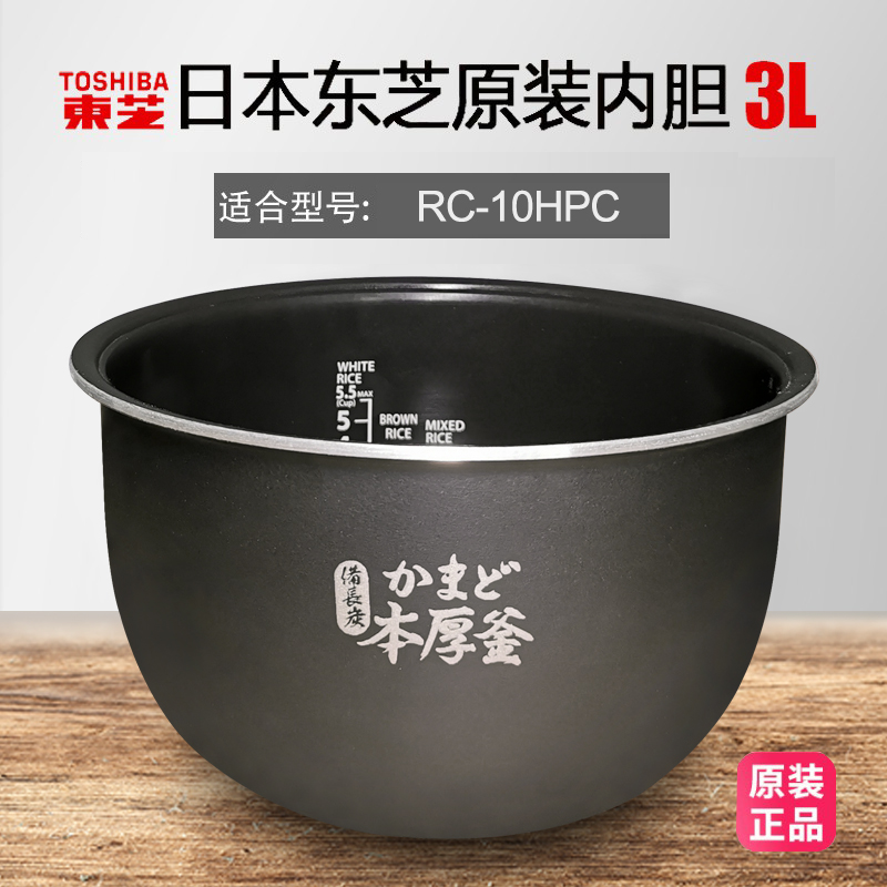 东芝电饭煲内胆配件10HPC原装