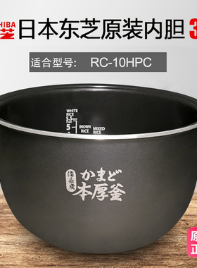 东芝电饭煲 RC-10HPC 原装内胆正品全新配件原厂出品锅胆非整机