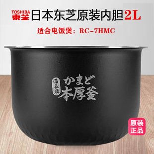 电饭煲内胆原装 7HMC 配件锅胆日本电饭锅通用内胆 东芝RC Toshiba