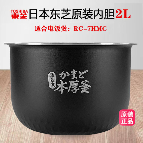 东芝电饭煲原装内胆7HMC适合