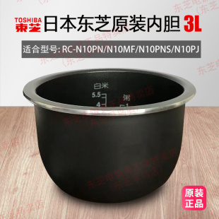 10PNS东芝电饭煲原装 Toshiba 东芝RC N10PN 锅胆1L3L 内胆配件正品