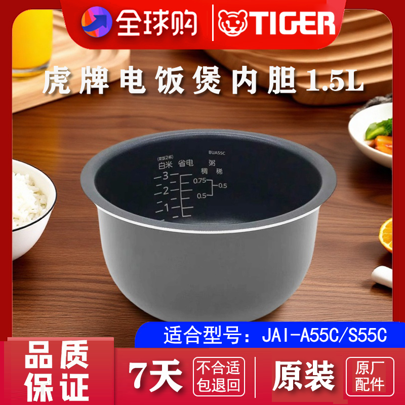 TIGER/虎牌 JAI-A55C/S55C 电饭煲内胆配件原装进口锅胆全新正品