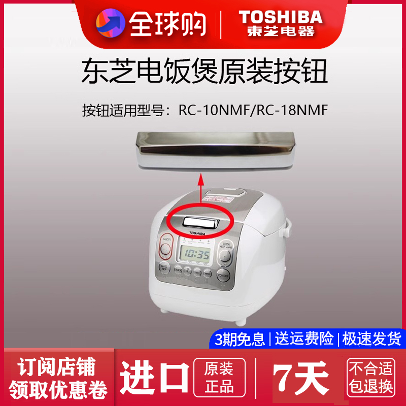 Toshiba/东芝 RC-10NMF/RC-18NMF 电饭煲原装盖子开关按钮配件 厨房电器 电煲/电锅类配件 原图主图