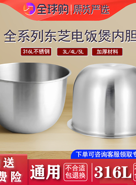 适配于日本东芝电饭煲不锈钢内胆316零涂层1.5L2L3L4L5L容量通用