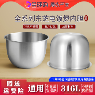 适配于日本东芝电饭煲不锈钢内胆316零涂层1.5L2L3L4L5L容量通用