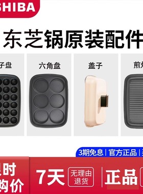东芝料理锅 HC-14KSNC 盘子配件六圆盘丸子盘不粘涂层14KSSC通用