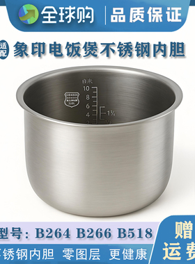 适配象印电饭煲 B264 B266 B518 不锈钢内胆配件通用零涂层5L