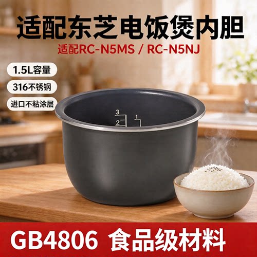适配于东芝电饭煲 RC-N5MS N5NJ 内胆配件1.5L不锈钢进口涂层