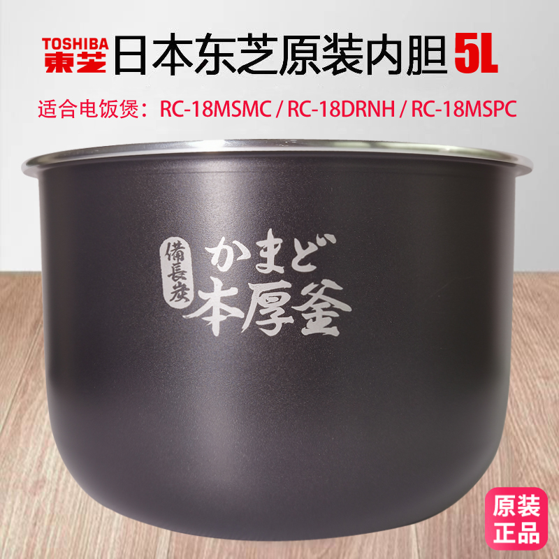东芝电饭煲原装内胆18MSMC适用